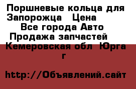 Поршневые кольца для Запорожца › Цена ­ 500 - Все города Авто » Продажа запчастей   . Кемеровская обл.,Юрга г.